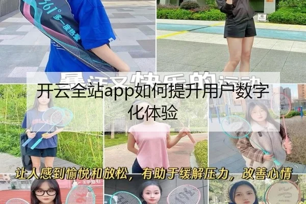 开云全站app如何提升用户数字化体验
