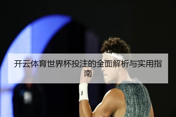 开云体育世界杯投注的全面解析与实用指南
